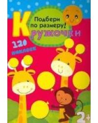 Кружочки. Подбери по размеру