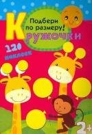 Кружочки. Подбери по размеру