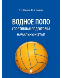 Водное поло. Спортивная подготовка. Начальный этап. Уч. пос.-М.:Блок-Принт,2026. 250504