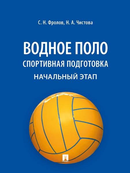Водное поло. Спортивная подготовка. Начальный этап. Уч. пос.-М.:Блок-Принт,2026. 250504