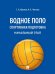 Водное поло. Спортивная подготовка. Начальный этап. Уч. пос.-М.:Блок-Принт,2026. 250504