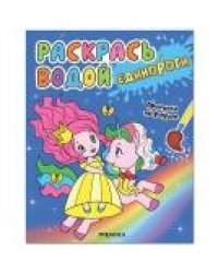 Раскрась водой. Единороги. Прогулки по радуге