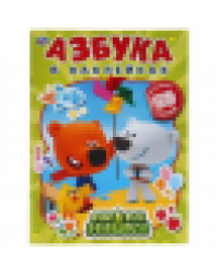 Ми-ми-мишки. Азбука в наклейках. 210х285мм, 8 стр.+ 50 наклеек. Бумага офсет. Умка в кор.50шт