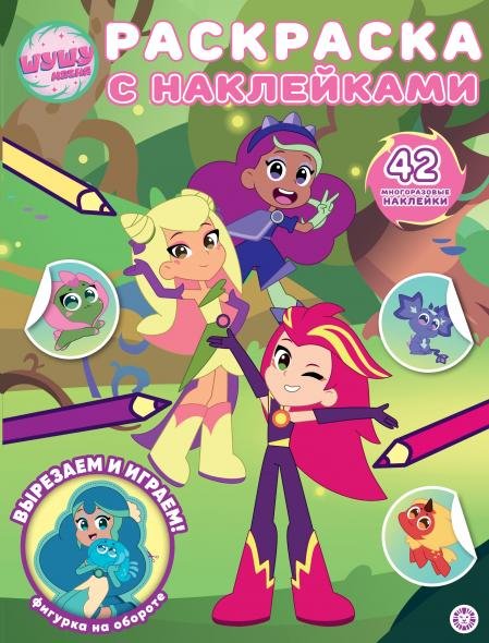 Шушумагия. N РН 2416. Раскраска с многоразовыми наклейками