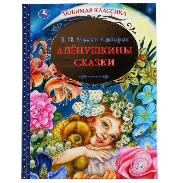 Аленушкины сказки. Д.Н. Мамин-Сибиряк. Любимая классика. 144 стр., 197х255 мм. Умка в кор.10шт