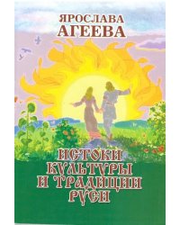 Истоки культуры и традиции Руси