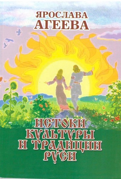 Истоки культуры и традиции Руси