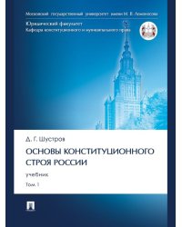 Основы конституционного строя России. Уч. В 2 т. Т. 1.-М.:Проспект,2024.