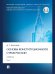 Основы конституционного строя России. Уч. В 2 т. Т. 1.-М.:Проспект,2024.