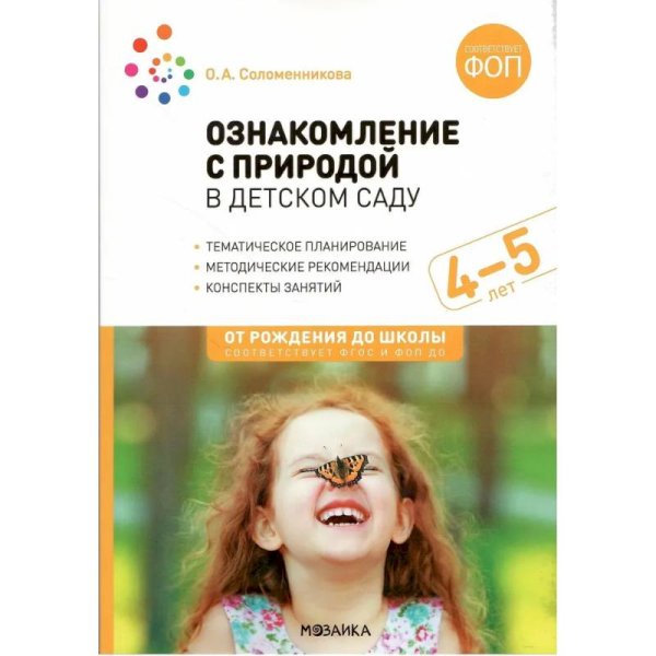 Обложка книги «Ознакомление с природой в детском саду. 4-5 лет. Средняя группа. ФГОС. ФОП» — Соломенникова О. А., ISBN 9785431540318