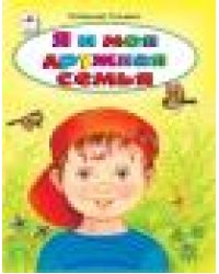 Я и моя дружная семья Стихи для малышей 7БЦ