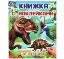 Динозавры. Книжка с наклейками. 210х285 мм. Скрепка. 2 стр. Умка в кор.50шт