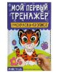 Животные. Мой первый тренажер. Раскраска-прописи. 200х260мм, 8 стр. Умка в кор.40шт