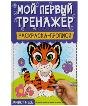 Животные. Мой первый тренажер. Раскраска-прописи. 200х260мм, 8 стр. Умка в кор.40шт