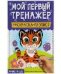 Животные. Мой первый тренажер. Раскраска-прописи. 200х260мм, 8 стр. Умка в кор.40шт
