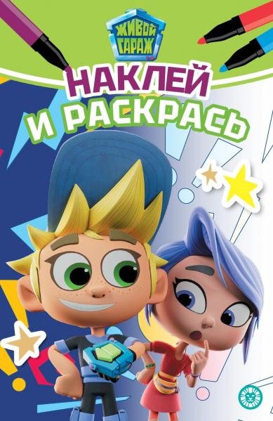 Живой Гараж. N НРМ 2403. Наклей и раскрась мини