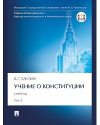 Учение о конституции. Уч. В 2 т. Т. 2.-М.:Проспект,2024. 245824