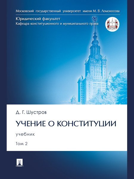 Учение о конституции. Уч. В 2 т. Т. 2.-М.:Проспект,2024. 245824