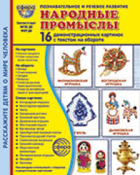 Дем. картинки СУПЕР Народные промыслы. 16 дем. картинок с текстом В ПАПКЕ 173х220 мм