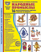 Дем. картинки СУПЕР Народные промыслы. 16 дем. картинок с текстом В ПАПКЕ 173х220 мм