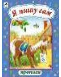 Я пишу сам прописи формат А4