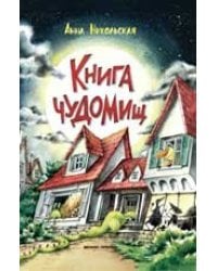 Книга чуДОМищ дп