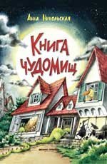 Книга чуДОМищ дп