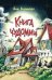 Книга чуДОМищ дп