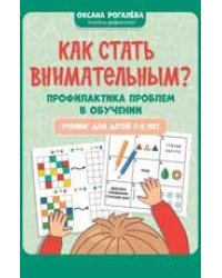 Как стать внимательным Профилактика проблем в обучении: тренинг для детей 7-8 лет дп