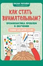 Как стать внимательным Профилактика проблем в обучении: тренинг для детей 7-8 лет дп