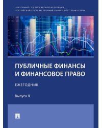 Публичные финансы и финансовое право. Ежегодник. Выпуск II.-М.:Проспект,2025.