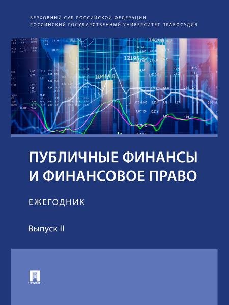 Публичные финансы и финансовое право. Ежегодник. Выпуск II.-М.:Проспект,2025.