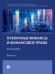 Публичные финансы и финансовое право. Ежегодник. Выпуск II.-М.:Проспект,2025.