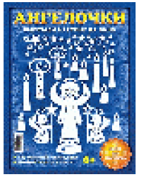 Набор для творчества. Ангелочки