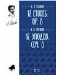 12 этюдов : для фортепиано : соч. 8