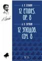 12 этюдов : для фортепиано : соч. 8 12 этюдов : для фортепиано : соч. 8