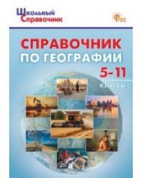 ШСп Справочник по географии для 5-11 кл.