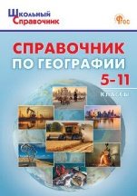 ШСп Справочник по географии для 5-11 кл.