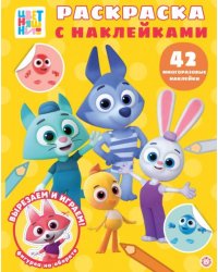 Цветняшки. РН 2514. Раскраска с многоразовыми наклейками