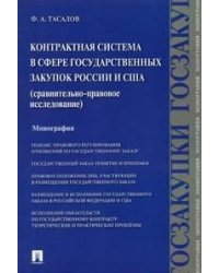 Контрактная система в сфере государственных закупок России и США.Сравнительно-правовое исследование.Монография.-М.:Проспект,2021. 232685