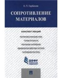 Сопротивление материалов.Конспект лекций.-М.:Проспект,2023. 241857