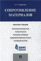Сопротивление материалов.Конспект лекций.-М.:Проспект,2023. 241857