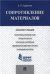 Сопротивление материалов.Конспект лекций.-М.:Проспект,2023. 241857