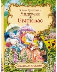 СзС Свинопас