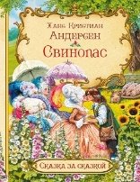 СзС Свинопас