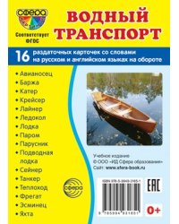 Дем. картинки СУПЕР Водный транспорт. 16 раздаточных карточек с текстом на обороте учебно-методическое пособие с комплектом демонстрационного материала 63х87 мм, познавательное и речевое развитие