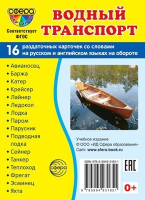 Дем. картинки СУПЕР Водный транспорт. 16 раздаточных карточек с текстом на обороте учебно-методическое пособие с комплектом демонстрационного материала 63х87 мм, познавательное и речевое развитие