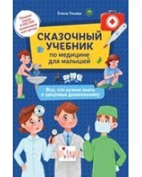 Сказочный учебник по медицине для малышей:все,что нужно знать о здоровье дошкольнику дп