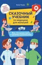 Сказочный учебник по медицине для малышей:все,что нужно знать о здоровье дошкольнику дп