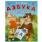 Азбука в стихах. Жукова М. А. Азбука. 163х215 мм. Скрепка. 16 стр. Умка в кор.50шт